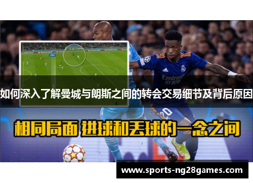 如何深入了解曼城与朗斯之间的转会交易细节及背后原因