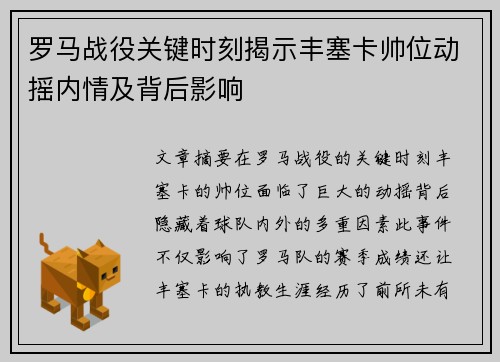 罗马战役关键时刻揭示丰塞卡帅位动摇内情及背后影响