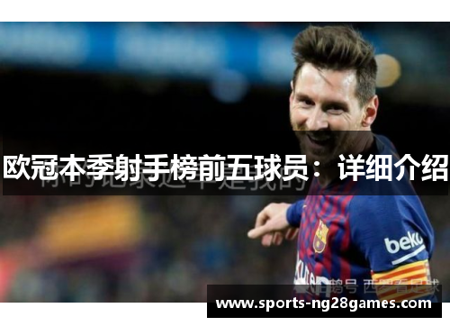 欧冠本季射手榜前五球员：详细介绍