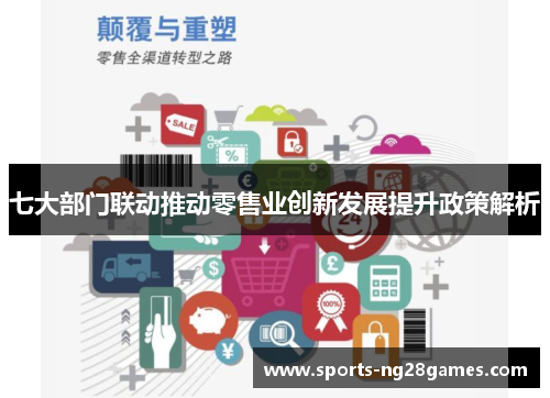 七大部门联动推动零售业创新发展提升政策解析