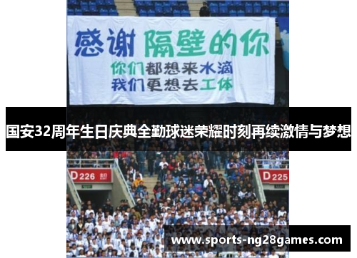 国安32周年生日庆典全勤球迷荣耀时刻再续激情与梦想
