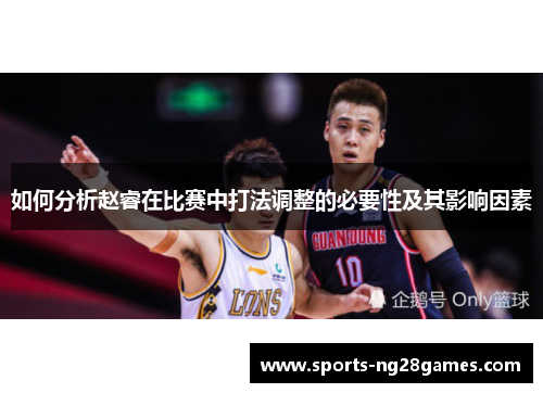 如何分析赵睿在比赛中打法调整的必要性及其影响因素