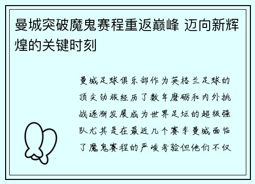 曼城突破魔鬼赛程重返巅峰 迈向新辉煌的关键时刻