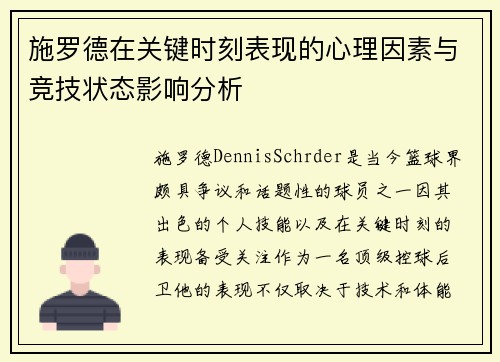施罗德在关键时刻表现的心理因素与竞技状态影响分析