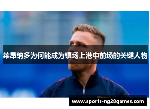 莱昂纳多为何能成为镇场上港中前场的关键人物