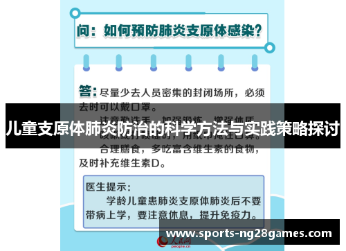 儿童支原体肺炎防治的科学方法与实践策略探讨