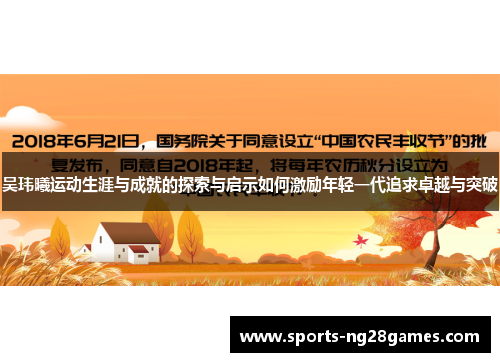 吴玮曦运动生涯与成就的探索与启示如何激励年轻一代追求卓越与突破