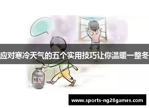 应对寒冷天气的五个实用技巧让你温暖一整冬