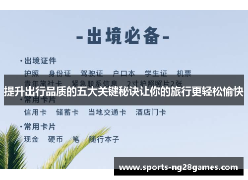 提升出行品质的五大关键秘诀让你的旅行更轻松愉快