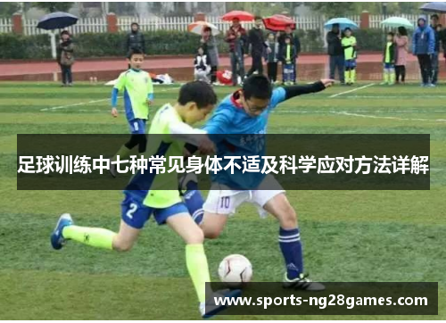 足球训练中七种常见身体不适及科学应对方法详解