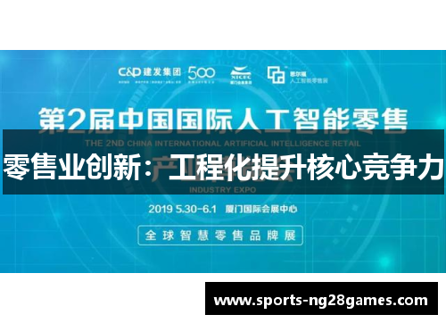 零售业创新：工程化提升核心竞争力