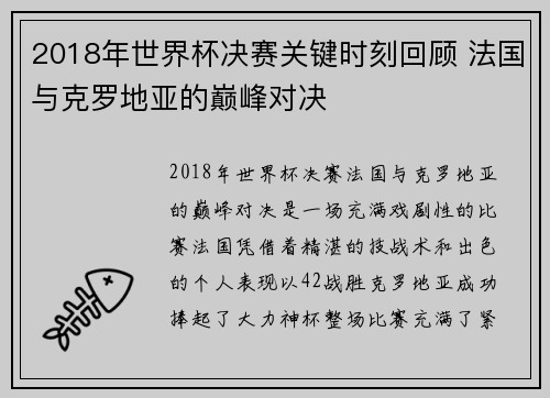 2018年世界杯决赛关键时刻回顾 法国与克罗地亚的巅峰对决