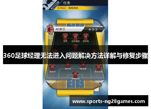 360足球经理无法进入问题解决方法详解与修复步骤 360足球经理无法进入问题解决方法详解与修复步骤