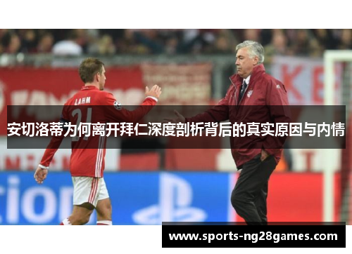 安切洛蒂为何离开拜仁深度剖析背后的真实原因与内情
