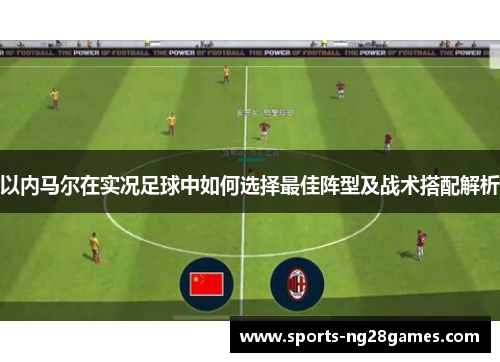以内马尔在实况足球中如何选择最佳阵型及战术搭配解析