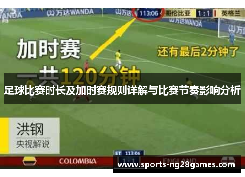 足球比赛时长及加时赛规则详解与比赛节奏影响分析