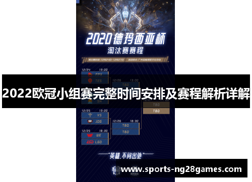 2022欧冠小组赛完整时间安排及赛程解析详解
