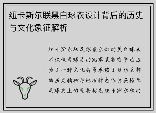 纽卡斯尔联黑白球衣设计背后的历史与文化象征解析