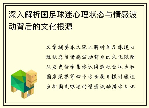 深入解析国足球迷心理状态与情感波动背后的文化根源