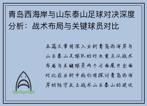 青岛西海岸与山东泰山足球对决深度分析：战术布局与关键球员对比
