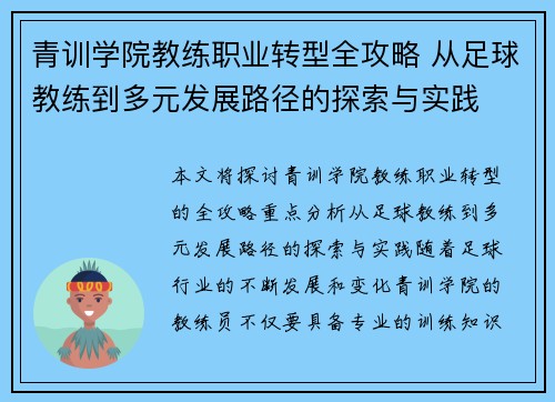青训学院教练职业转型全攻略 从足球教练到多元发展路径的探索与实践