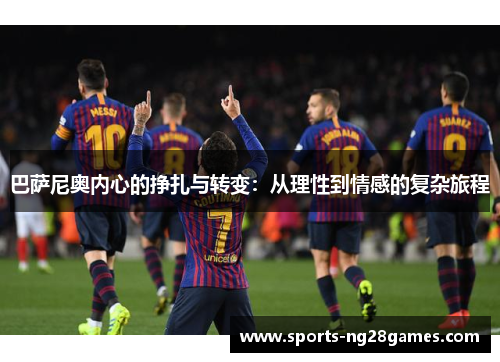 巴萨尼奥内心的挣扎与转变：从理性到情感的复杂旅程