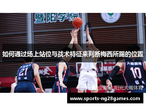 如何通过场上站位与战术特征来判断梅西所踢的位置