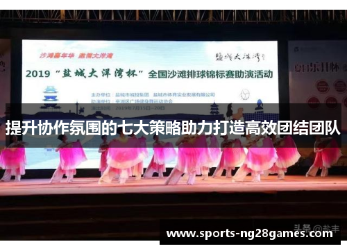 提升协作氛围的七大策略助力打造高效团结团队