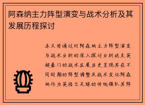 阿森纳主力阵型演变与战术分析及其发展历程探讨