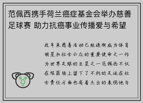 范佩西携手荷兰癌症基金会举办慈善足球赛 助力抗癌事业传播爱与希望