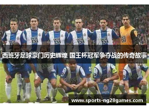 西班牙足球豪门历史辉煌 国王杯冠军争夺战的传奇故事