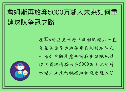 詹姆斯再放弃5000万湖人未来如何重建球队争冠之路