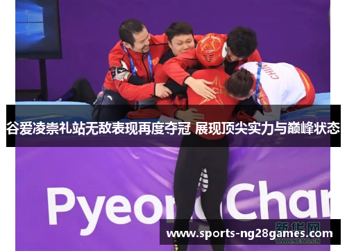 谷爱凌崇礼站无敌表现再度夺冠 展现顶尖实力与巅峰状态 谷爱凌崇礼站无敌表现再度夺冠 展现顶尖实力与巅峰状态