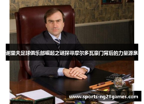 谢里夫足球俱乐部崛起之谜探寻摩尔多瓦豪门背后的力量源泉