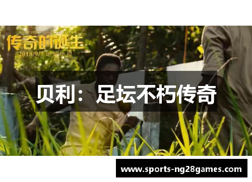 贝利：足坛不朽传奇