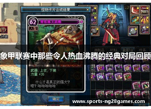 象甲联赛中那些令人热血沸腾的经典对局回顾 象甲联赛中那些令人热血沸腾的经典对局回顾