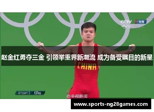 赵金红勇夺三金 引领举重界新潮流 成为备受瞩目的新星