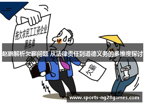 赵鹏解析欠薪问题 从法律责任到道德义务的多维度探讨