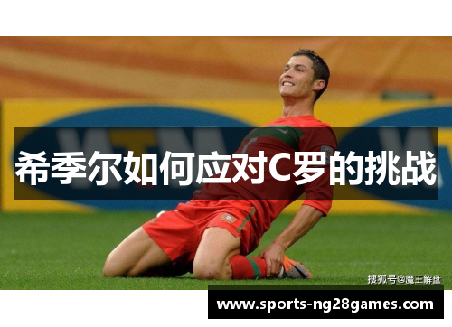 希季尔如何应对C罗的挑战 希季尔如何应对C罗的挑战