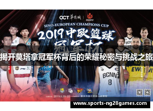 揭开莫塔拿冠军杯背后的荣耀秘密与挑战之旅