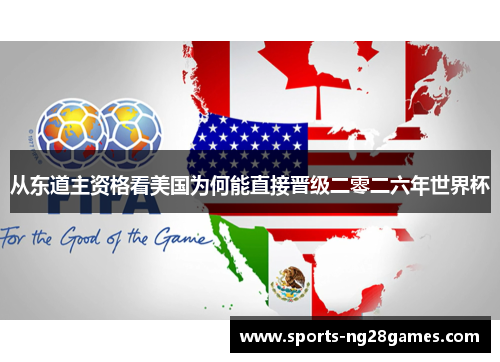 从东道主资格看美国为何能直接晋级二零二六年世界杯 从东道主资格看美国为何能直接晋级二零二六年世界杯