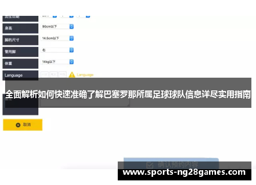 全面解析如何快速准确了解巴塞罗那所属足球球队信息详尽实用指南