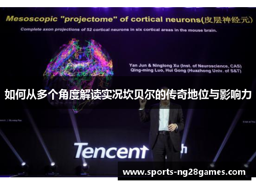 如何从多个角度解读实况坎贝尔的传奇地位与影响力