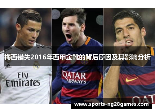 梅西错失2016年西甲金靴的背后原因及其影响分析 梅西错失2016年西甲金靴的背后原因及其影响分析