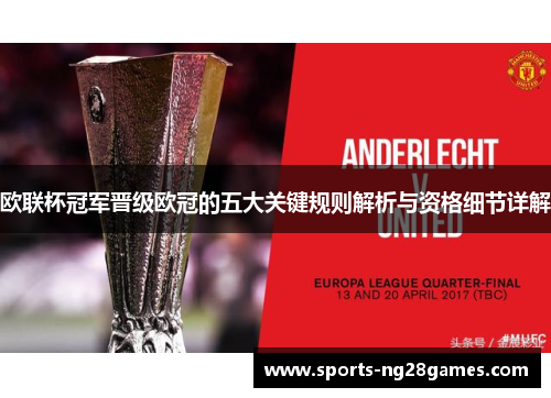欧联杯冠军晋级欧冠的五大关键规则解析与资格细节详解 欧联杯冠军晋级欧冠的五大关键规则解析与资格细节详解