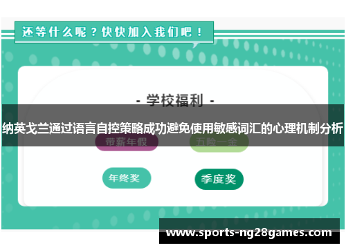 纳英戈兰通过语言自控策略成功避免使用敏感词汇的心理机制分析 纳英戈兰通过语言自控策略成功避免使用敏感词汇的心理机制分析