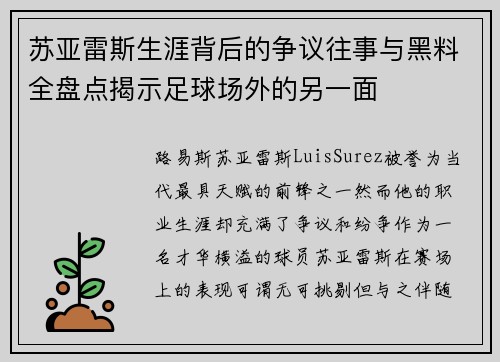 苏亚雷斯生涯背后的争议往事与黑料全盘点揭示足球场外的另一面