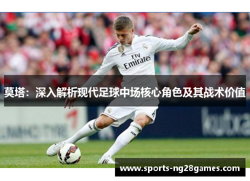 莫塔：深入解析现代足球中场核心角色及其战术价值