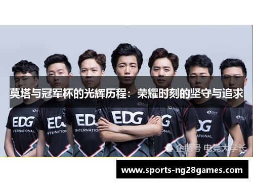 莫塔与冠军杯的光辉历程：荣耀时刻的坚守与追求