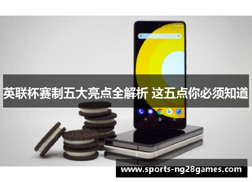 英联杯赛制五大亮点全解析 这五点你必须知道